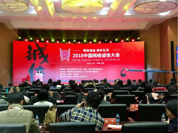 2018中国网络诚信大会在北京举行