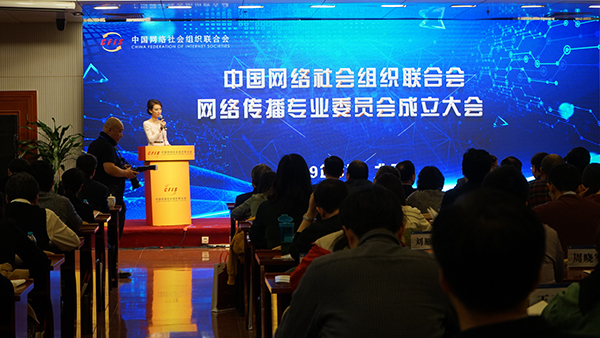 中國網絡社會組織聯合會網絡傳播專業委員會在京成立