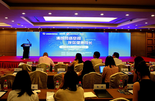 2019未成年人网络保护研讨会在京召开
