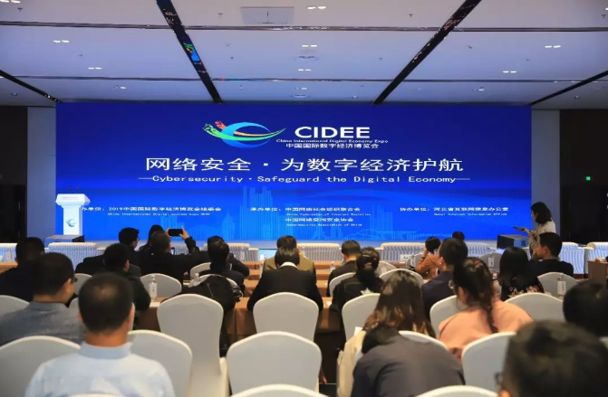 2019中国国际数字经济博览会网络安全主题活动在石家庄举行