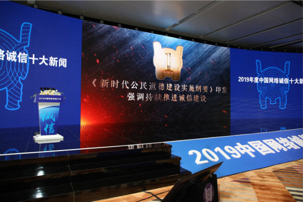 2019年度中国网络诚信十大新闻征集评选结果重磅发布