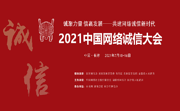 2021中国网络诚信大会