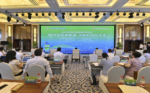 2022未成年人网络保护研讨会在北京举行