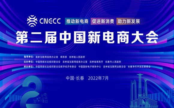 第二届中国新电商大会在吉林长春举行