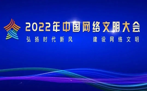 2022年中国网络文明大会主论坛在天津举行