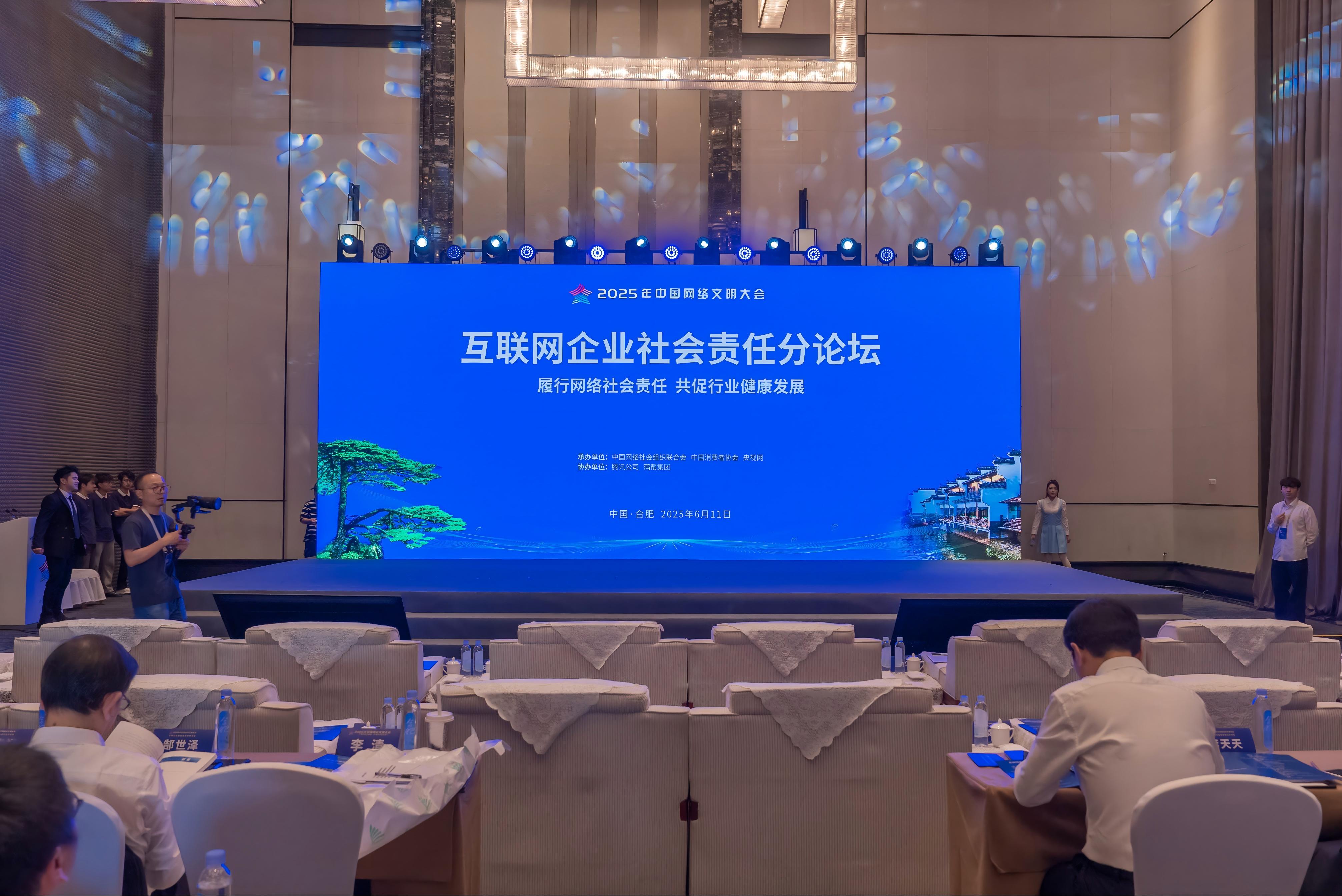 2025年中国网络文明大会与会嘉宾共话互联网企业社会责任