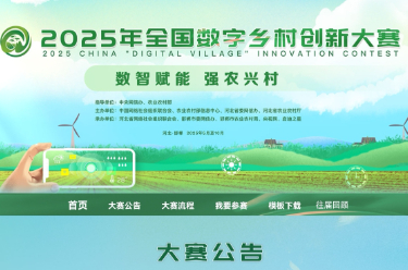2025年全国数字乡村创新大赛宣贯会在京召开