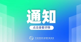 关于征集2025年网络诚信建设工作案例的通知