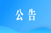 关于举办优质直播间（主播）政策宣介会的公告
