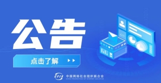 关于发展安徽省互联网行业联合会等3家单位入会的公告