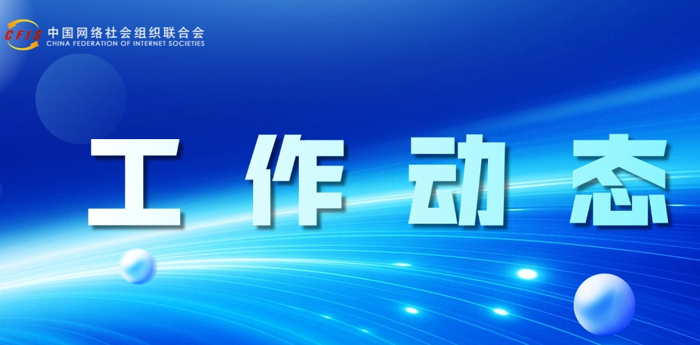 中网联秘书处赴人民网开展调研走访